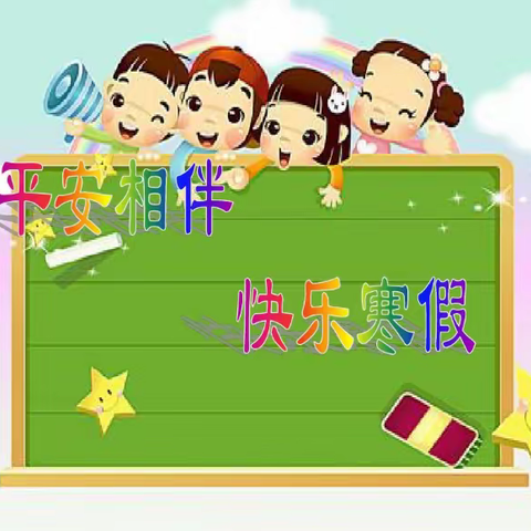 杨梓塘小学关于寒假前及寒假期间学生安全致家长的一封信