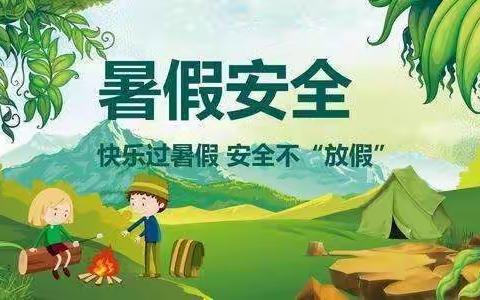 杨梓塘小学2021年暑期安全致家长一封信