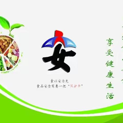 食品安全致家长的一封信