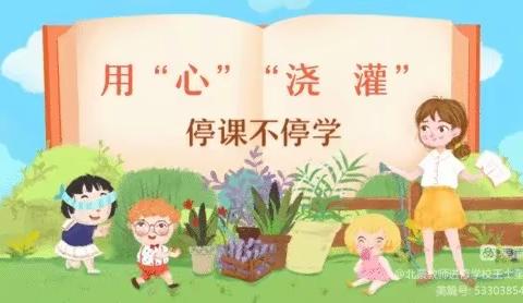 你我同行战疫情，携手共进学不停——北票市小学英语线上教学活动纪实