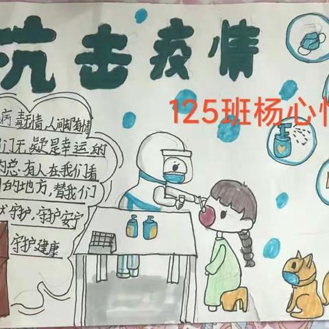 童心系疫情——滑石小学125班“抗疫手抄报”赛作品展暨颁奖典礼