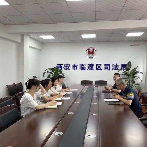 西安市临潼区司法局召开临潼区消费环境提升工作推进会