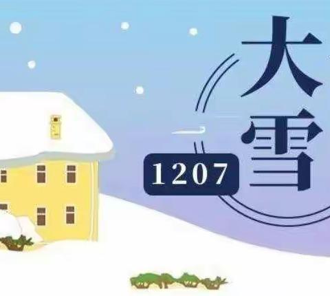 “大雪至，寒冬始”—詹庄幼儿园二十四节气之大雪节气线上主题活动