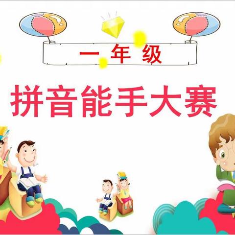 2020年下学期一年级拼音口试过关大赛