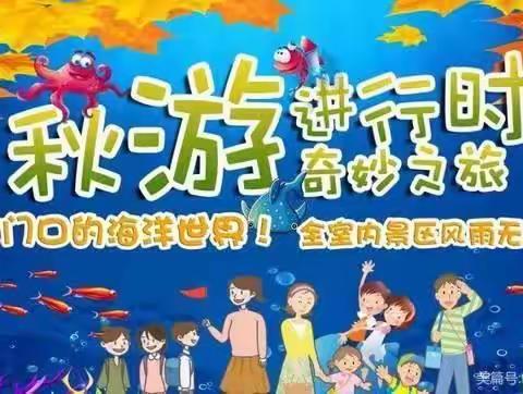 绣衣坊幼儿园秋游记——中班