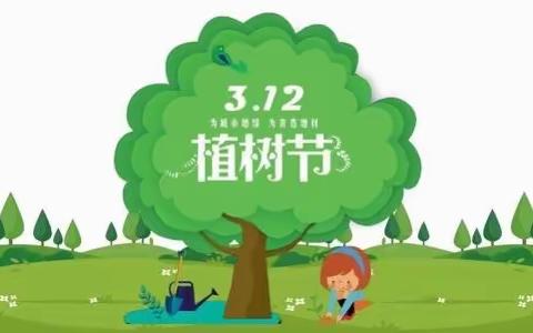 二沟小学开展“拥抱春天，播种绿色”植树节活动