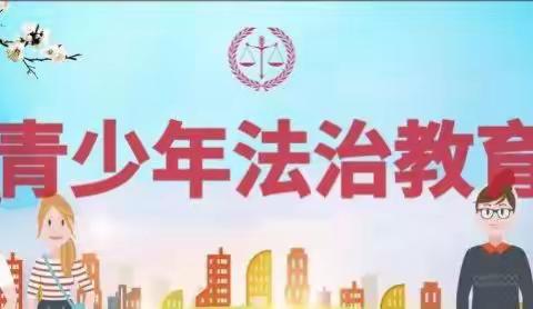 学二十大精神，筑法治平安校园