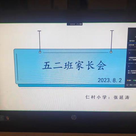 炎炎夏日  为确保暑假学生的安全——仁村小学召开暑假线上安全班会