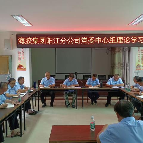 海胶集团阳江分公司组织召开党委中心组理论学习(扩大)会议