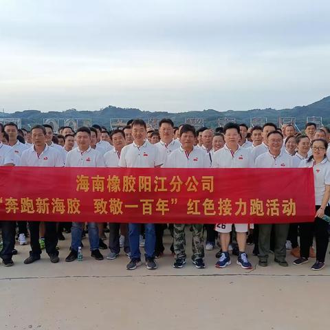 海南橡胶阳江分公司举办“奔跑新海胶  致敬一百年”红色接力跑活动