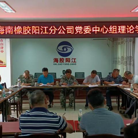 海南橡胶阳江分公司召开党委中心组理论学习(扩大)会议(第五期)