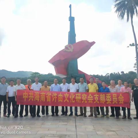 中共海南省许由文化研究会支部委员会组织开展主题党日活动