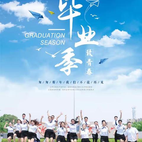 青春毕业季