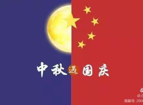 中秋遇到国庆=中国节