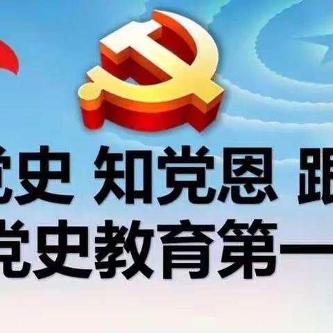 🇨🇳从小学党史永远跟党走🇨🇳