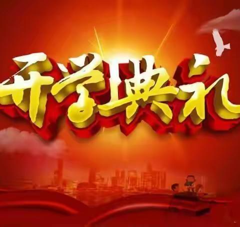 “学党史感党恩 童心向党攀高峰”——第三小学2021年春季开学典礼