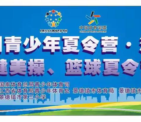 2019年全国青少年体育夏令营—江西景德镇站健美操、篮球夏令营开幕式（景德镇市第三小学）