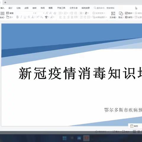 新冠疫情防控消毒知识培训——准格尔旗纳林幼儿园（小学）