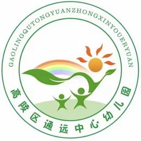 保育护幼苗         巧手展风采——西安市高陵区通远中心幼儿园保育员技能技巧大赛