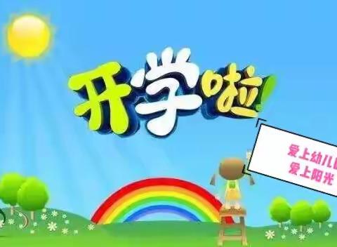 阳光幼儿园开学温馨提示通知