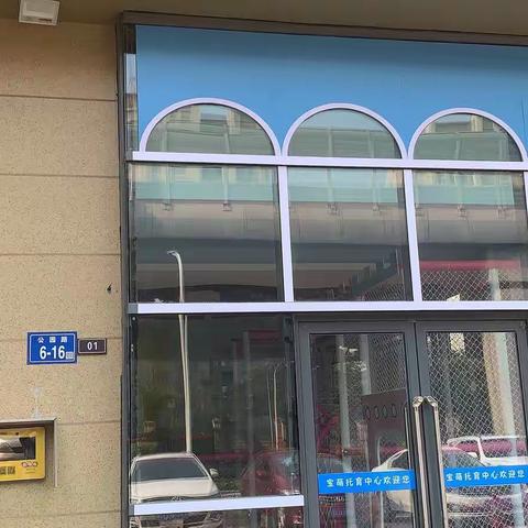 宝萌托育中心秋季班报名啦👏👏