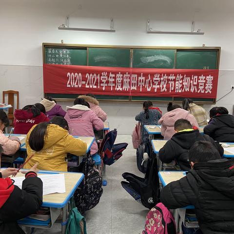 【党建+德育】“绿色发展，节能先行 ”记2020-2021学年度麻田中心学校节能知识竞赛