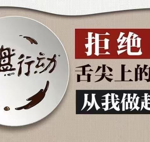 【党建+德育】光盘行动 你我同行