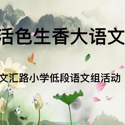 活色生香大语文