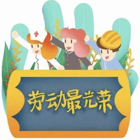 劳动，创造美好；劳动，点亮人生——﻿二一班暑期劳动实践活动