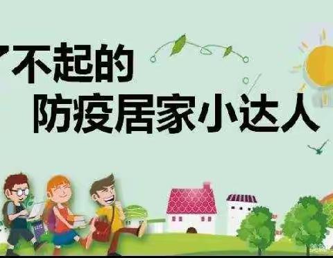 童心齐抗疫 居家也精彩 倪家营镇中心幼儿园大班幼儿居家生活篇