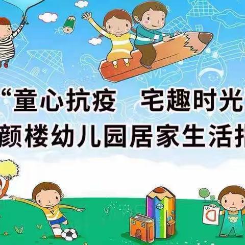 “童心抗疫 宅趣时光”——洪绪镇颜楼幼儿园居家生活指导周反馈（六）