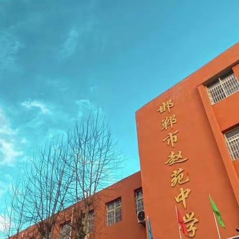 课后服务助“双减” 劳动教育促成长———邯郸市赵苑中学劳动教育纪实