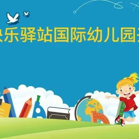 华夏快乐驿站国际幼儿园•保育院课后延时班