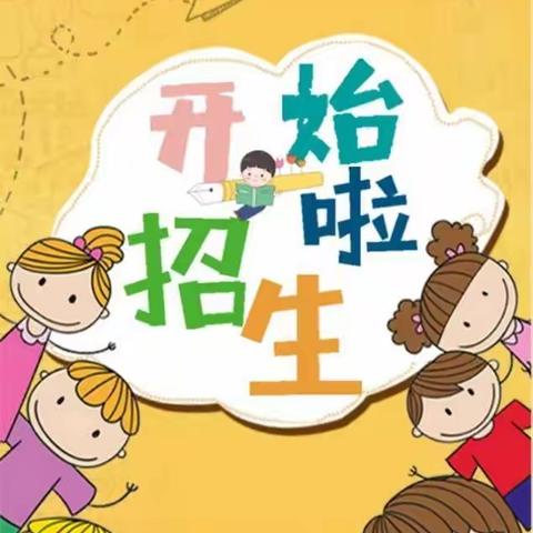 华夏快乐驿站国际幼儿园•保育院2022年秋季火热招生中