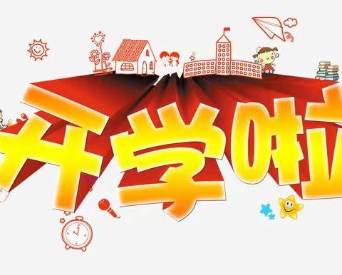 📢华夏快乐驿站国际幼儿园•保育院开学通知📢