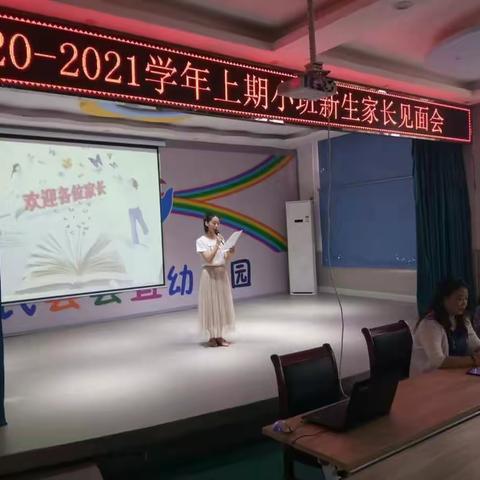 遇见宝贝遇见你                    ――2020到2021学年上期小班新生家长会