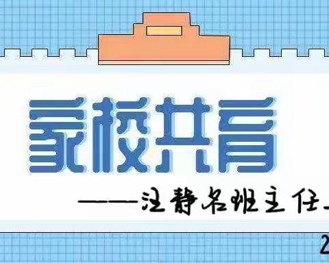 家校共育，让教育更有温度——汪静名班主任工作室线上研讨活动纪实