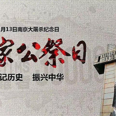 [勿忘国耻，振兴中华]环城幼儿园国家公祭日主题活动