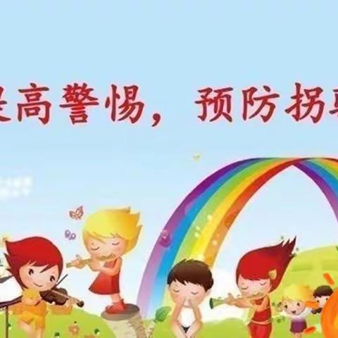 环城幼儿园防拐骗美篇