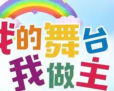 “我的舞台、我做主”——冷水滩区将军岭幼儿园活动预告