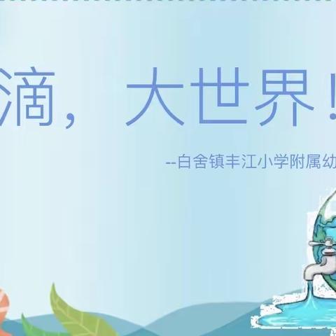 丰江幼儿园小班生成活动—“小水滴，大世界！”