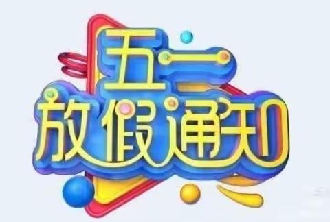 凤凰镇望高小学附属幼儿园——2022年“五一”放假通知