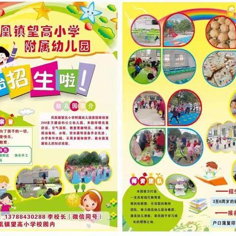 2022年秋季凤凰镇望高小学附属幼儿园招生啦！