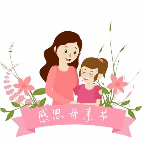 以爱之名 ·为爱加冕 ——李家中心幼儿园大一班母亲节活动