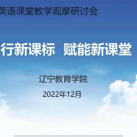 线上观摩促成长，课标落实进课堂          ——北票市第一小学英语教师成长记