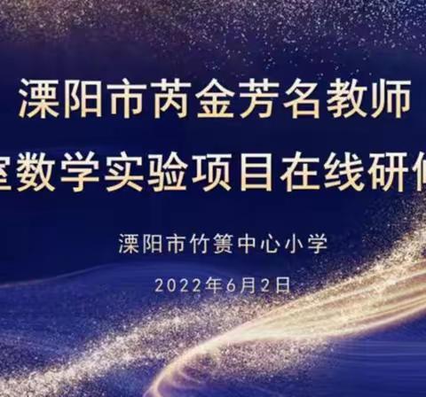 同课异构展风采 名师引领促成长——溧阳市芮金芳名师成长工作室开展线上研修活动