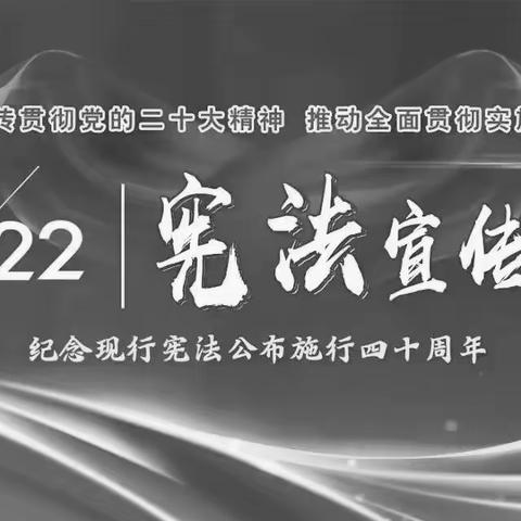 学习宣传贯彻党的二十大精神  推动全面贯彻实施宪法——贺兰县五星小学“宪法宣传周”知识宣传