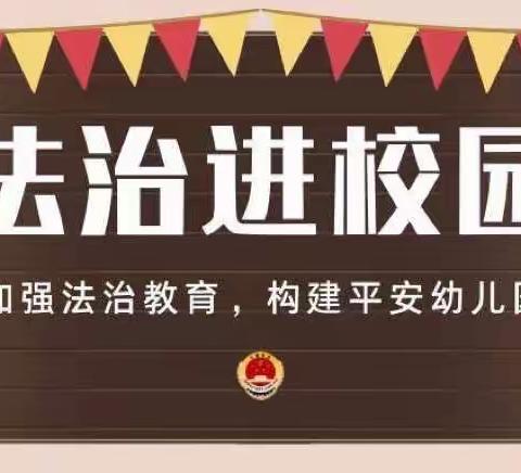 法治进校园，安全伴我行——董官屯镇中心幼儿园安全教育润心间