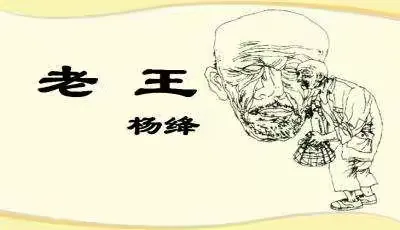 麦苗班《老王》导学案