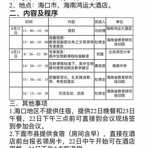 城南中学高中部生物老师吴乾曼、黄奕仁参加海南省《新修订普通高中课程方案和生物学科课程标准省级培训》。